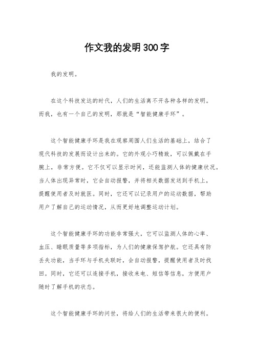 作文我的发明300字