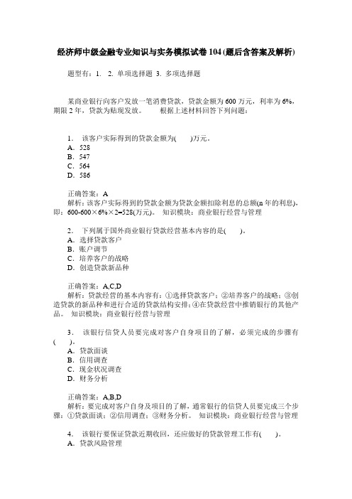 经济师中级金融专业知识与实务模拟试卷104(题后含答案及解析)