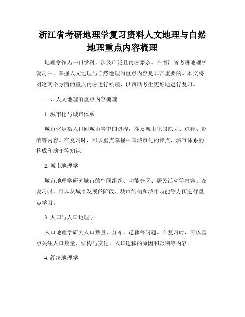 浙江省考研地理学复习资料人文地理与自然地理重点内容梳理