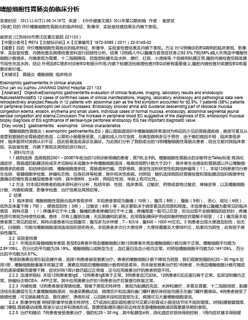 嗜酸细胞性胃肠炎的临床分析