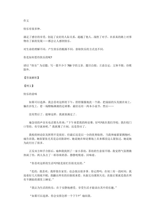 高考语文满分作文范例及解析--快乐的意味