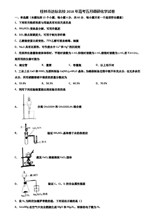 桂林市达标名校2018年高考五月调研化学试卷含解析