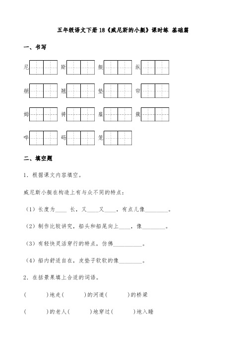 【分层作业】五年级语文下册18《威尼斯的小艇》课时练 基础篇(含答案)部编版