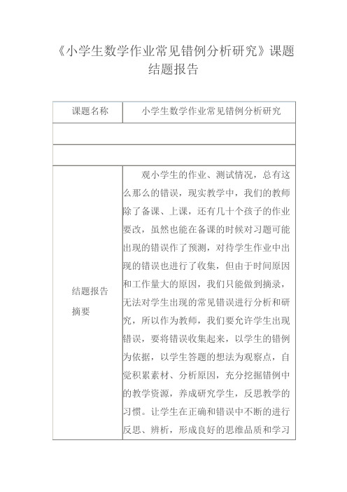 《小学生数学作业常见错例分析研究》课题结题报告