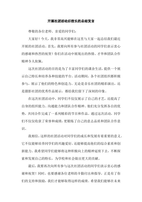 开展社团活动后校长的总结发言