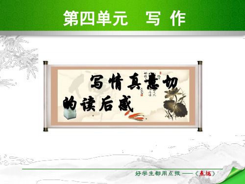 2021年九年级语文上册苏教版课件:第四单元 写作(共11张PPT)