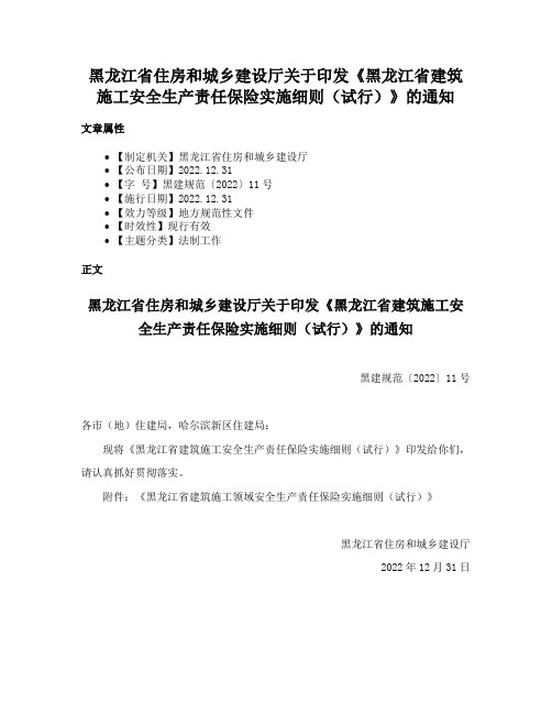 黑龙江省住房和城乡建设厅关于印发《黑龙江省建筑施工安全生产责任保险实施细则（试行）》的通知