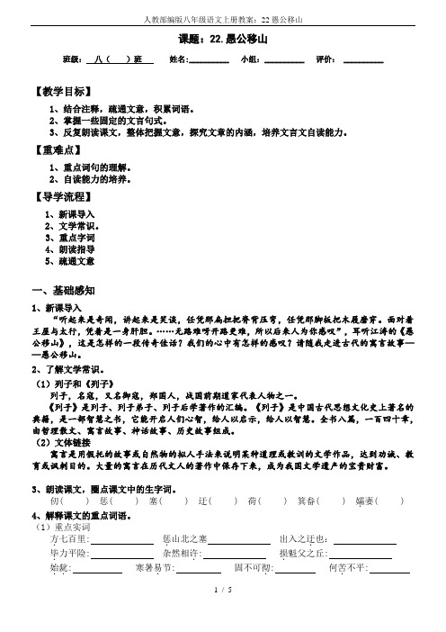 人教部编版八年级语文上册教案：22愚公移山