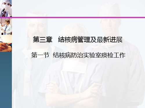 结核病防治实验室痰检工作——第一讲 痰涂片镜检