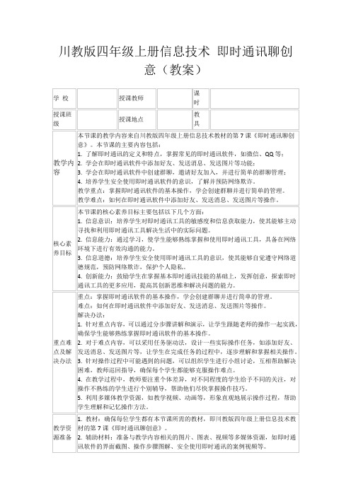 川教版四年级上册信息技术即时通讯聊创意(教案)