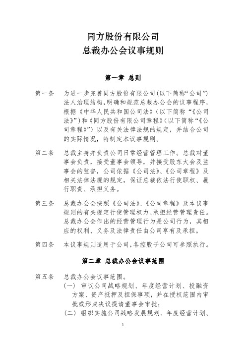 600100同方股份有限公司总裁办公会议事规则