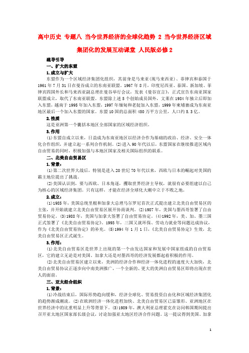 高中历史专题八当今世界经济的全球化趋势2当今世界经济区域集团化的发展互动课堂2170310026