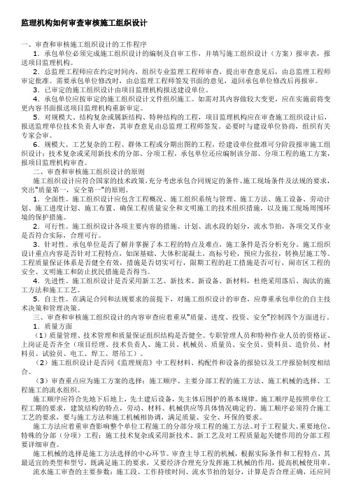 监理机构如何审查审核施工组织设计