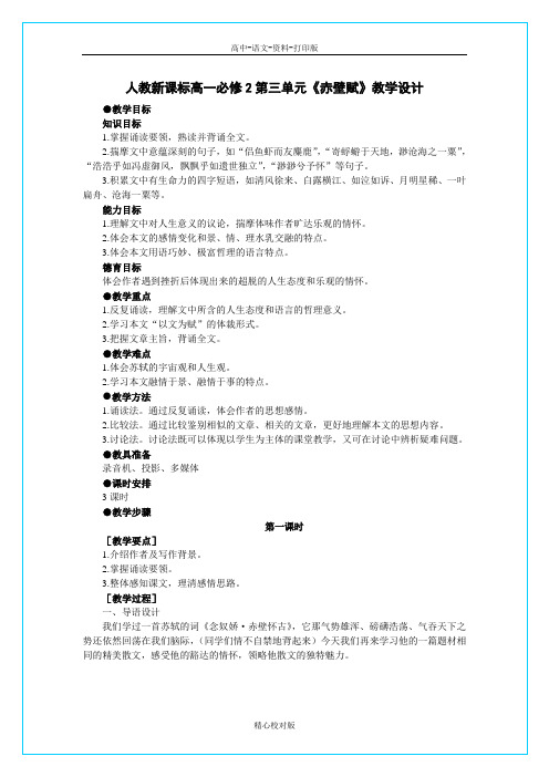 人教版语文高一-新课标赤壁赋精品教案