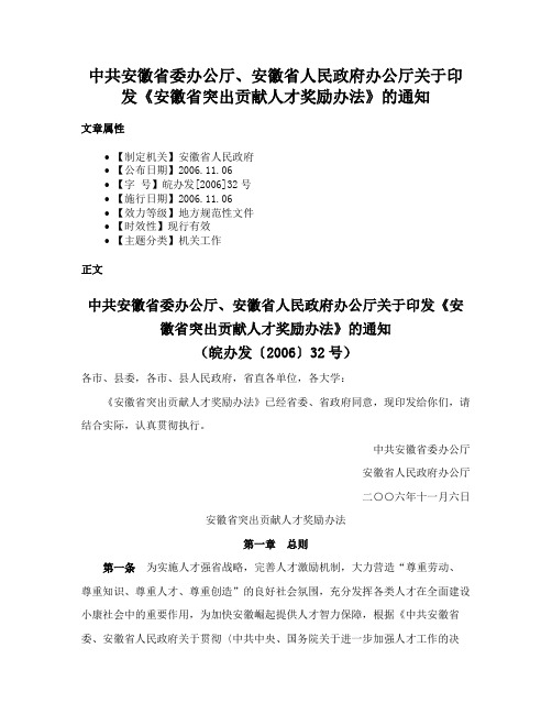 中共安徽省委办公厅、安徽省人民政府办公厅关于印发《安徽省突出贡献人才奖励办法》的通知