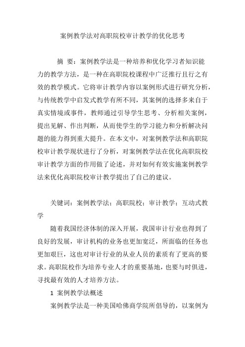 案例教学法对高职院校审计教学的优化思考