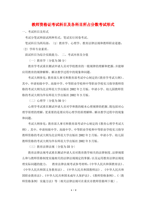 教师资格证考试科目及各科目所占分数考试形式