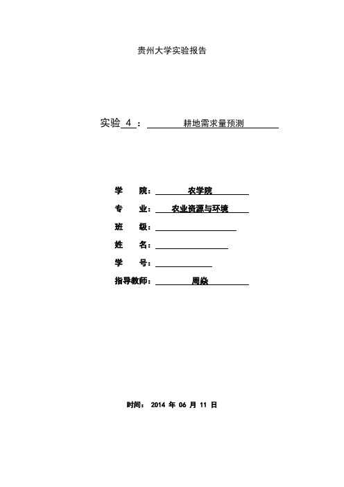 土地利用规划-耕地需求量预测 实验报告