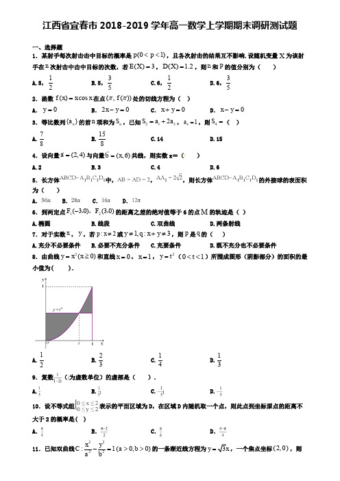 江西省宜春市2018-2019学年高一数学上学期期末调研测试题