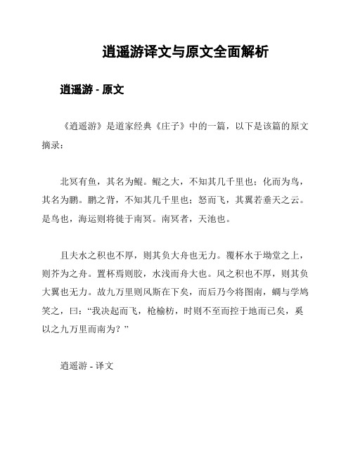 逍遥游译文与原文全面解析