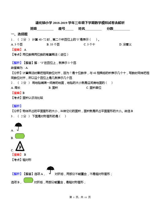 通化镇小学2018-2019学年三年级下学期数学模拟试卷含解析