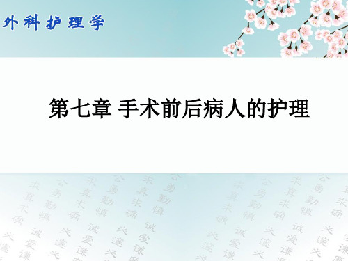 外科护理学07第七章 手术前后病人的护理