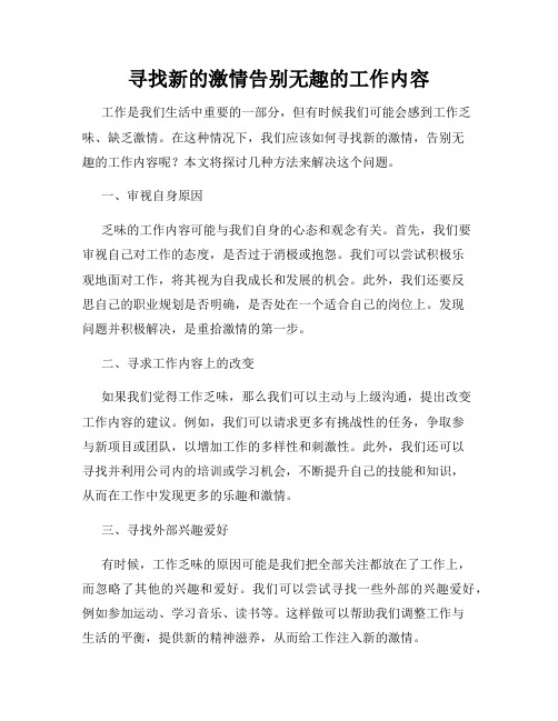 寻找新的激情告别无趣的工作内容