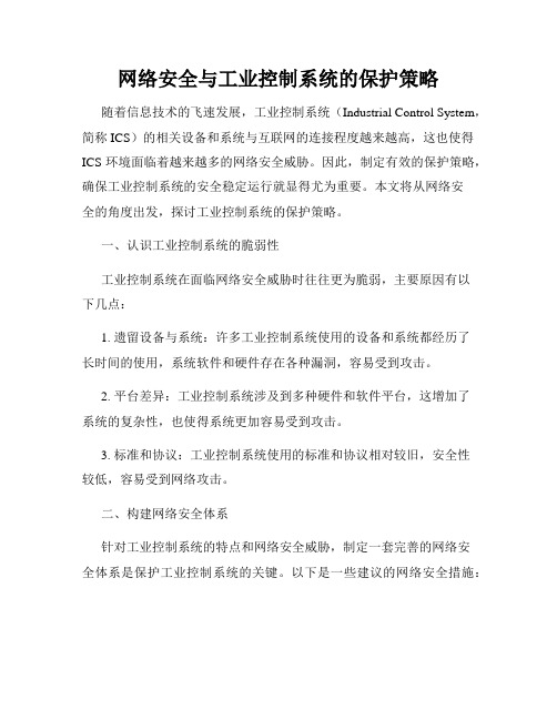 网络安全与工业控制系统的保护策略