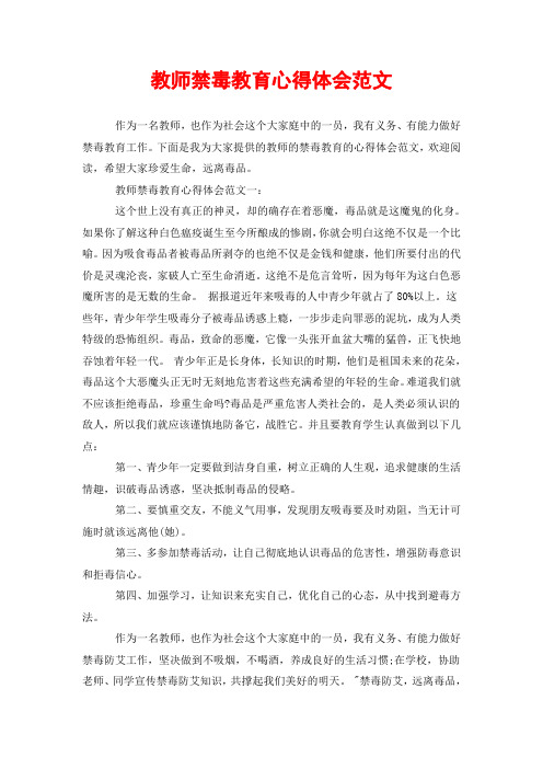 教师禁毒教育心得体会范文