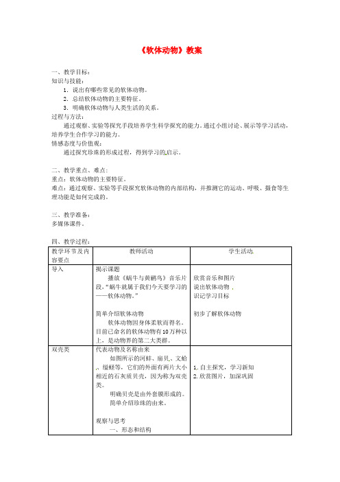 八年级生物上册第5单元第1章第3节软体动物和节肢动物软体动物教案 新人教版