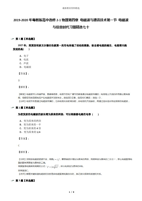 2019-2020年粤教版高中选修2-1物理第四章 电磁波与通讯技术第一节 电磁波与信息时代习题精选七十