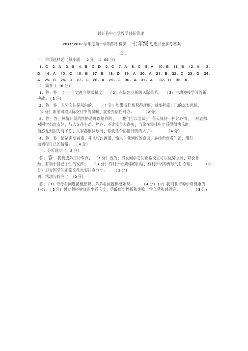 2011~2012学年度第一学期期中检测参考答案(七~九思德、历史)