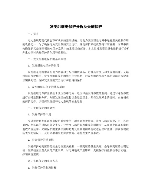 发变组继电保护分析及失磁保护