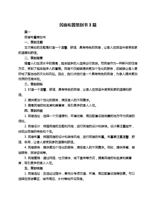 民宿布置策划书3篇