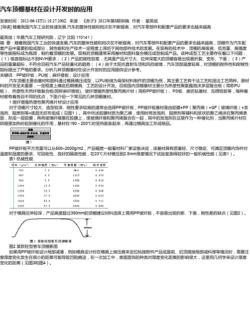 汽车顶棚基材在设计开发时的应用