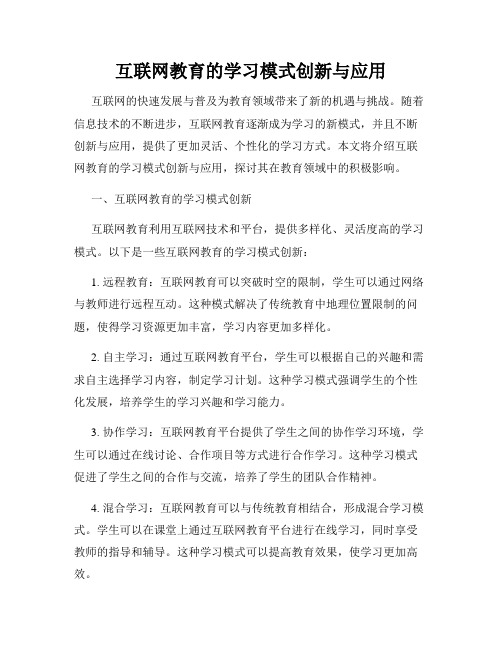 互联网教育的学习模式创新与应用