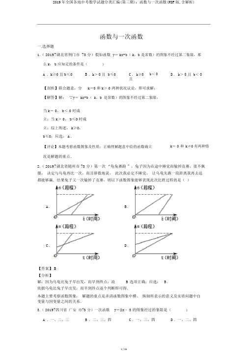 2019年全国各地中考数学试题分类汇编(第三期)：函数与一次函数(PDF版,含解析)