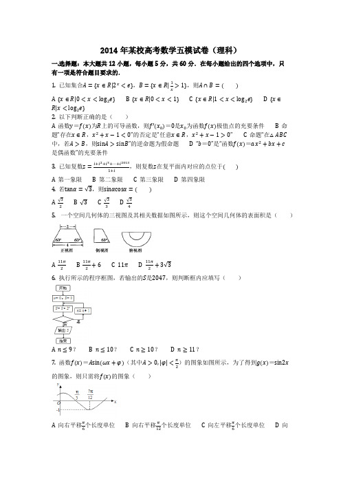 数学_2014年某校高考数学五模试卷(理科)(含答案)