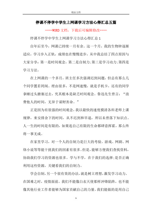 停课不停学中学生上网课学习方法心得汇总五篇