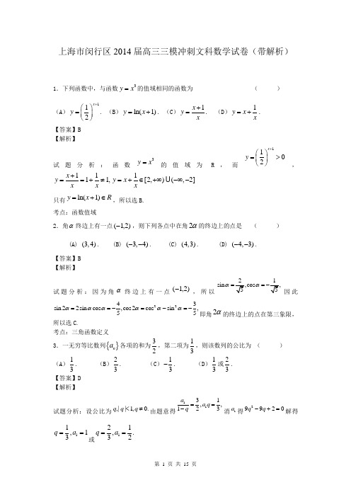 上海市闵行区2014届高三三模冲刺文科数学试卷(带解析)