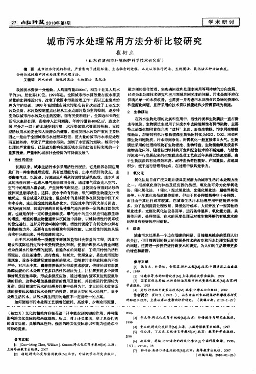 城市污水处理常用方法分析比较研究