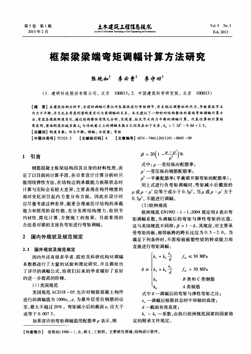 框架梁梁端弯矩调幅计算方法研究