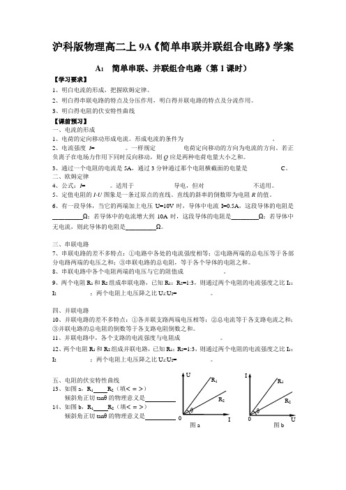 沪科版物理高二上9A《简单串联并联组合电路》学案