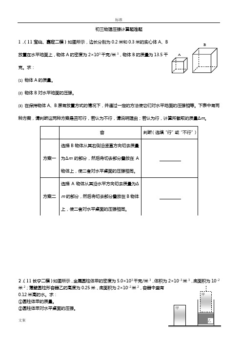 初三物理压强计算题难题(问题详解)