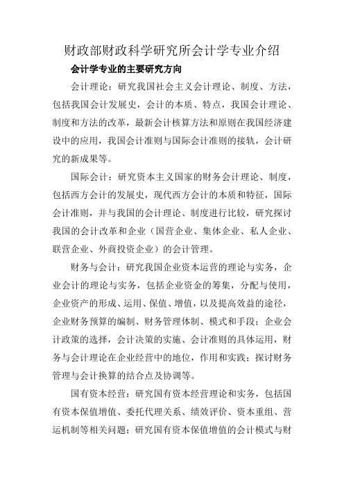 财科所考研辅导盛世清北财政部财政科学研究所会计学专业介绍