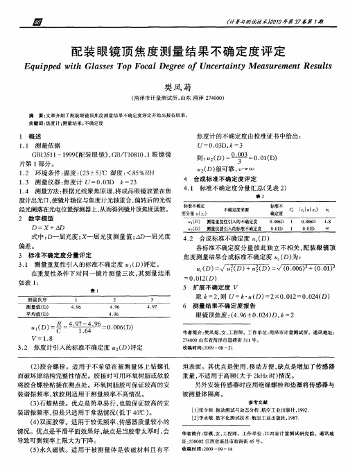 配装眼镜顶焦度测量结果不确定度评定