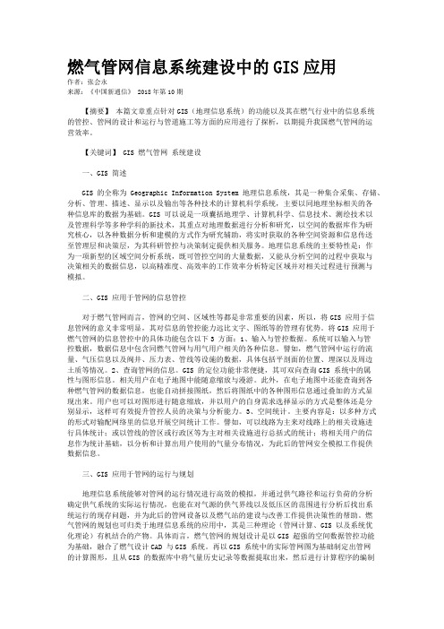 燃气管网信息系统建设中的GIS应用