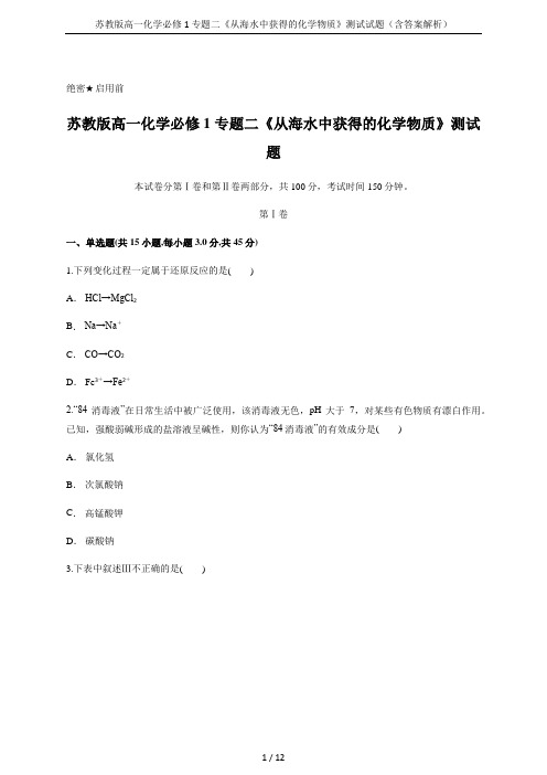 苏教版高一化学必修1 专题二《从海水中获得的化学物质》测试试题(含答案解析)