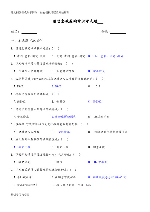 创伤急救基础常识考试题附答案资料