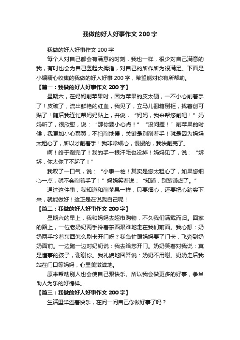 我做的好人好事作文200字